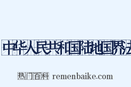 中华人民共和国陆地国界法是什么意思的图片